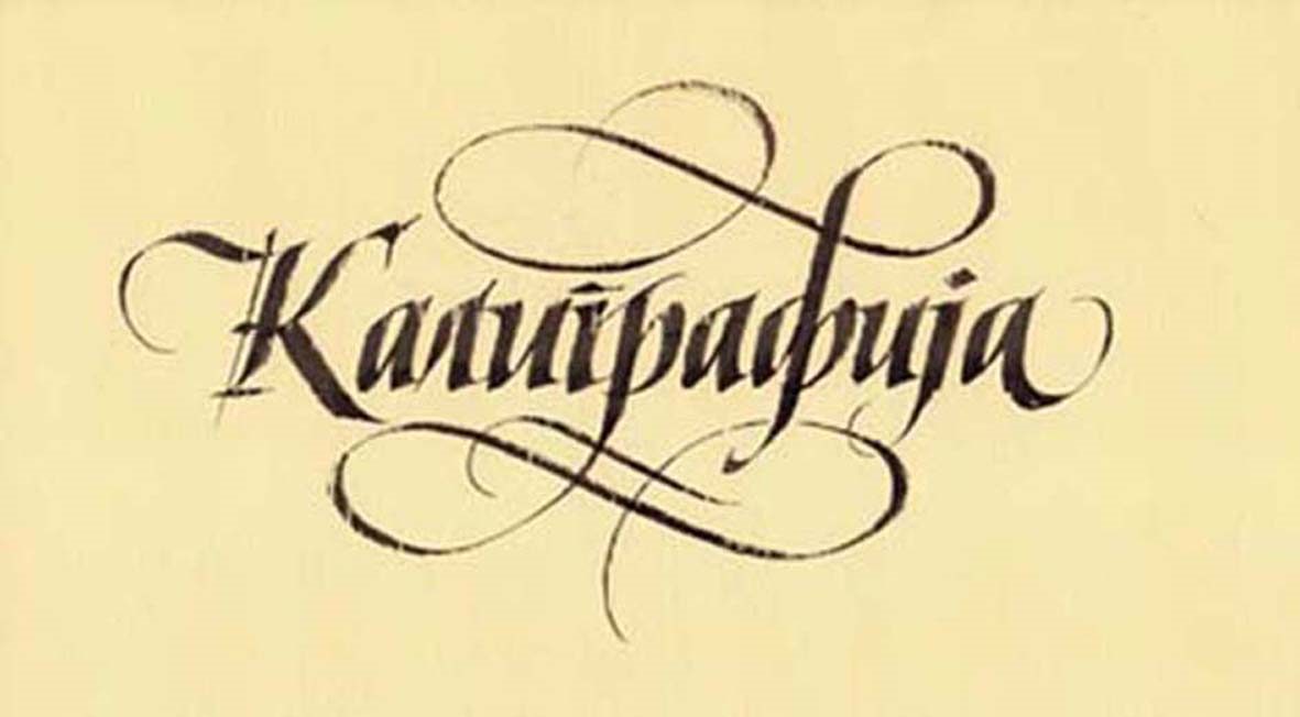 calligraphy-40-Zeljko-Komosar.jpg