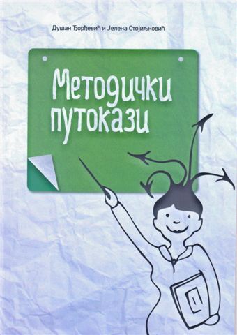 Методички путокази