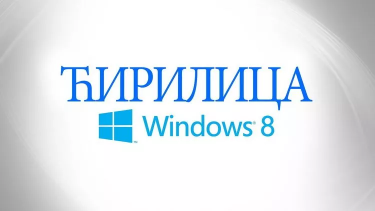Odbrana srpskog jezika i ćirilice od branitelja iste - Dr Ivan Klajn ćirilica na Windows 8 Odbrana srpskog jezika i ćirilice od branitelja iste - Dr Ivan Klajn ćirilica na Windows 8