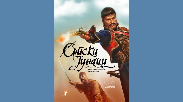 srpski junaci